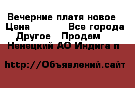 Вечерние платя новое › Цена ­ 3 000 - Все города Другое » Продам   . Ненецкий АО,Индига п.